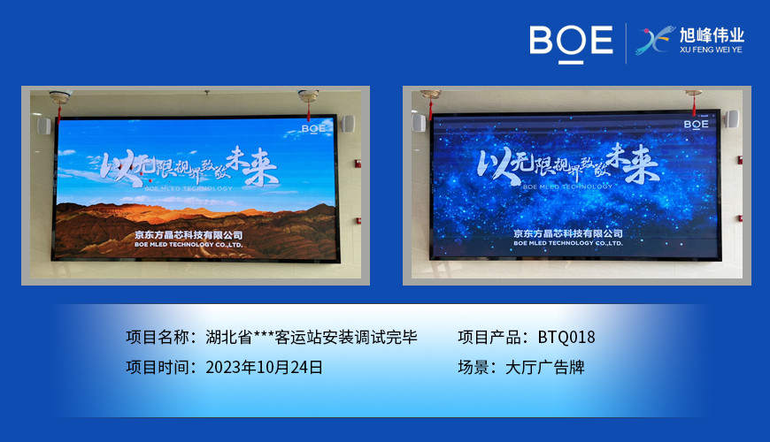 湖北省**客運站大廳廣告牌BTQ018安裝調試完畢