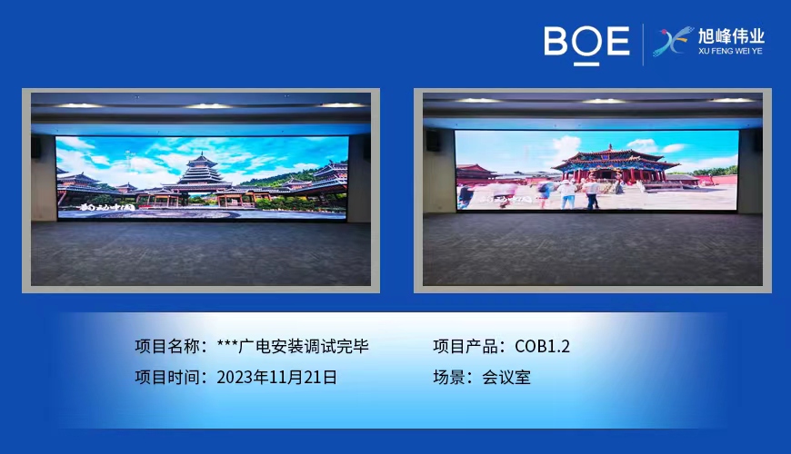 **廣電會(huì)議室COB1.2安裝調(diào)試完畢